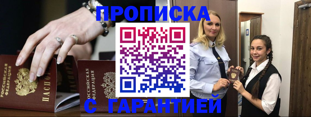 прописка гарантия в Железноводске